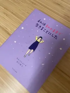 本 私は私のままで生きることにした