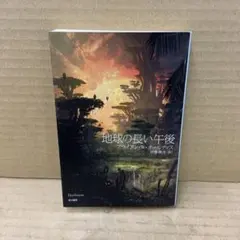 地球の長い午後