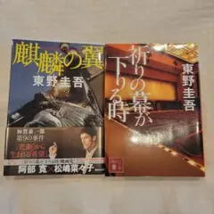 祈りの幕が下りる時 、麒麟の翼２冊セット