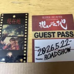 SUPER BEAVER 現在地　入場者プレゼント2点セットのサムネイル
