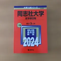 同志社大学　全学部日程2024 　赤本