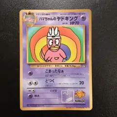 2026年最新】ハマちゃんのヤドキングの人気アイテム - メルカリ