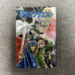 ドラゴンクエストII 悪霊の神々 著：高屋敷英夫 発行：エニックス