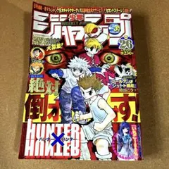 週刊少年ジャンプ 1999年 25号 ハンターハンター表紙 - メルカリ