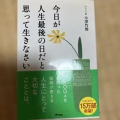 今日が人生最後の日だと思って生きなさい