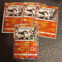 レシラム 25th 4枚セットのサムネイル