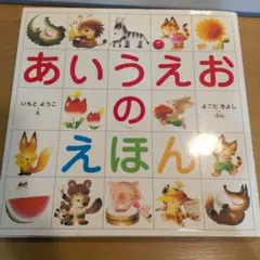 あいうえおのえほん