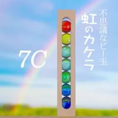不思議なビー玉　虹のカケラ7C