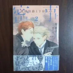 英国伯爵と下宿人の密事2 今市子