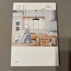 コスパ家事 すっきりきれいがラクして続く!