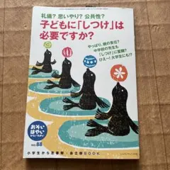 子どもに「しつけ」は必要ですか？ No.88
