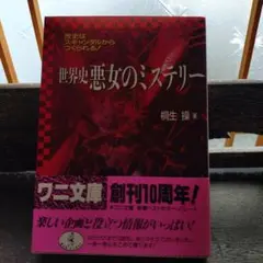 世界史悪女のミステリー : 歴史はスキャンダルからつくられる!