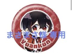 まさまさ様 専用