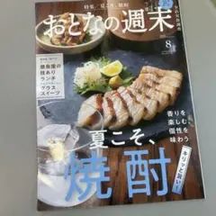 2025年おとなの週末 8月号