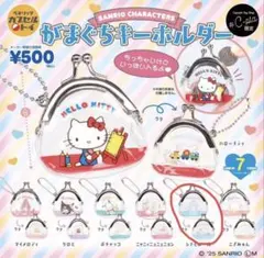 サンリオ がまぐちキーホルダー シナモロール