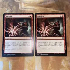 MTG 発展の代価 日本語 2枚 エターナルマスターズ - メルカリ