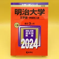 2025年最新】赤本 明治大学 文学部の人気アイテム - メルカリ