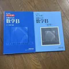 青チャート式基礎からの数学B 解答編付き