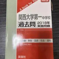 20年分！関西大学第一中学校 過去問 2003-2024 2025年最新】関西大学第一過去問の人気アイテム - メルカリ