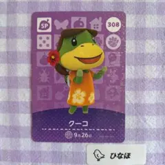 あつまれどうぶつの森amiiboカード【SP】308 クーコ