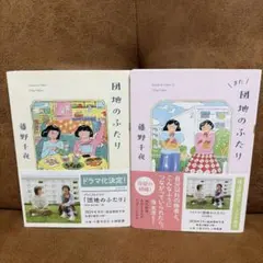 団地のふたり