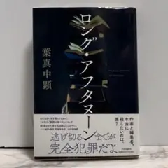 ロング・アフタヌーン