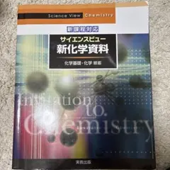 サイエンスビュー 新化学資料
