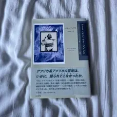アート・オン・マイ・マインド : アフリカ系アメリカ人芸術における人種・ジェン…