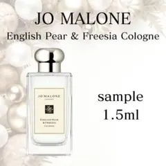 ジョーマローン　イングリッシュペアー＆フリージアコロン　1.5ml 香水　お試し