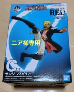 ニア様専用 ONE PIECE FILM RED サンジ フィギュア C賞