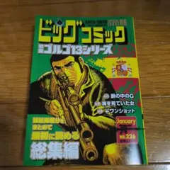 ビッグコミック特別編集 ゴルゴ13 No.226【新品購入後一読のみ】