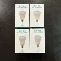 TOLIGO(トリゴ)調光調色スマートLED電球　E17 4個セット　新品未使用