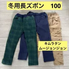 冬用長ズボン　パンツ　ラキーペ　ムージョンジョン 100cm 3点セット