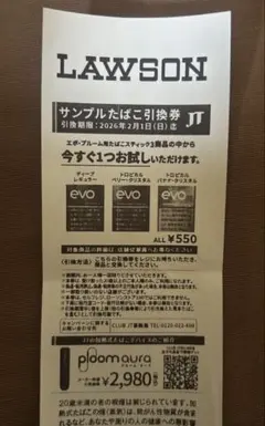 サンプルたばこ引換券　ローソン