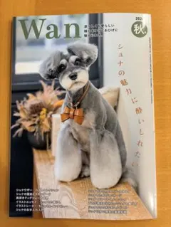 Wan 2026年秋号 シュナウザー特集