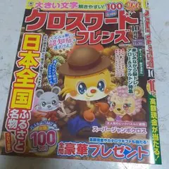 新品クロスワードフレンズ 10月号 パズル雑誌