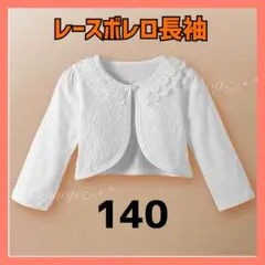 ボレロ レース　140 長袖 子供　フォーマル カーディガン ホワイト　キッズ