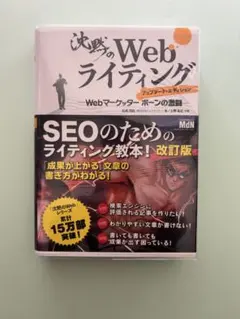 沈黙のWebライティング 改訂版 美品