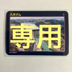 ダムカード　大井ダム