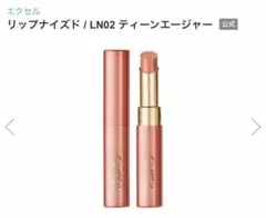 excel リップナイズド リップスティック LN02 ティーンエージャーのサムネイル
