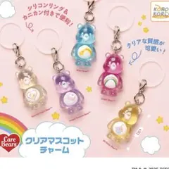 ケアベア クリアマスコットチャーム コンプリートめじるしアクセサリー