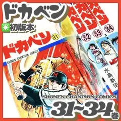 2025年最新】ドカベン 31巻の人気アイテム - メルカリ