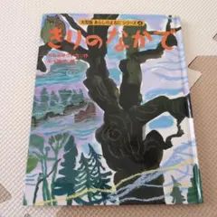 あらしのよるにシリーズ　きりのなかで