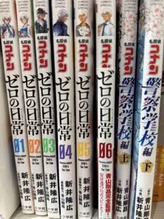 ゼロの日常1〜6巻 全巻セット 名探偵コナン 警察学校編 上 下 8冊セット