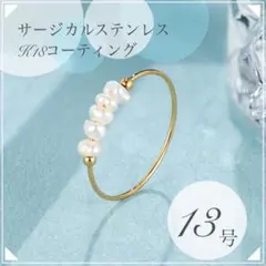 指輪　サージカルステンレス　13号　18k ゴールド　バロックパール　極細　韓国