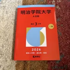 2026年最新】明治学院大学 赤本の人気アイテム - メルカリ