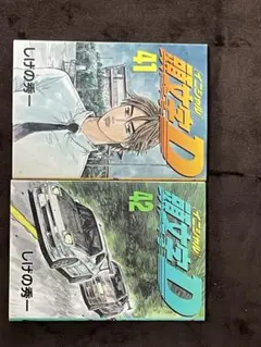 毎日発送 初版 頭文字(イニシャル)D 44巻45巻 送料無料 即購入可