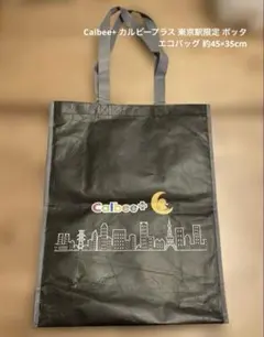 Calbee+ カルビープラス 東京駅限定 ポッタ エコバッグ 約45×35cm