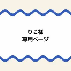 【りこ様専用ページ】ベビーストラップ ハンドストラップ