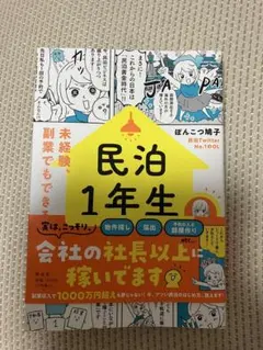 民泊1年生の教科書――未経験、副業でもできる!